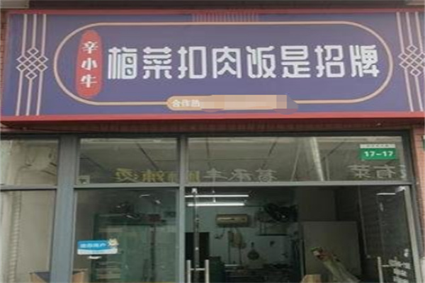 辛小牛梅菜扣肉饭是招牌