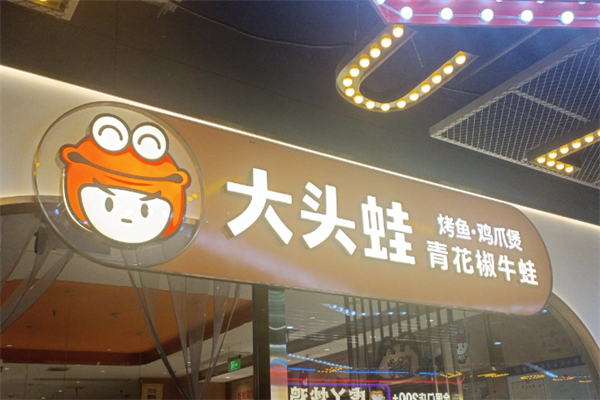 大头蛙 大头蛙