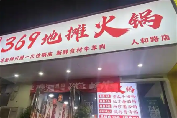 369地摊火锅 369地摊火锅