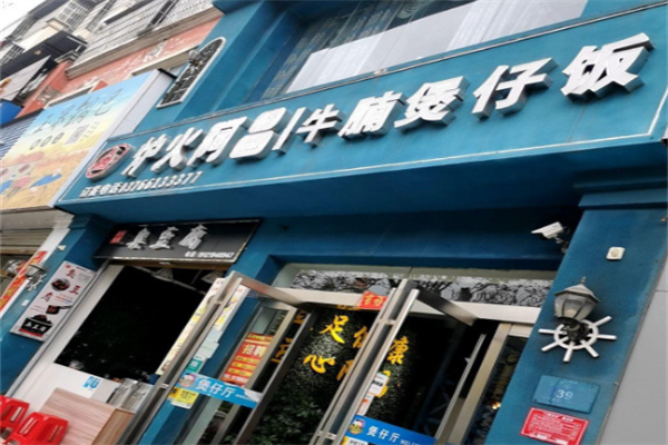 炉火阿昌牛腩煲仔饭