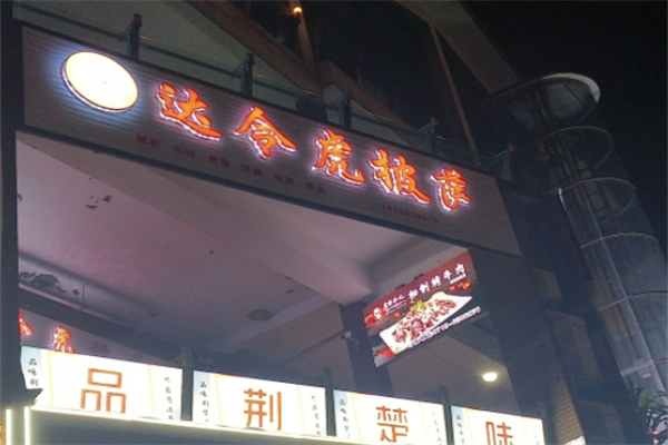 达令虎意式手工披萨 达令虎意式手工披萨