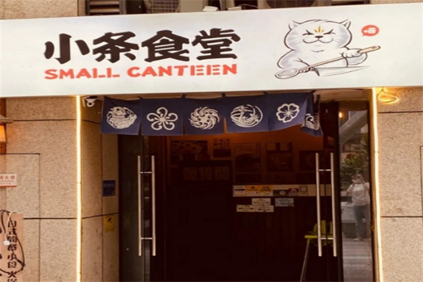 小条食堂