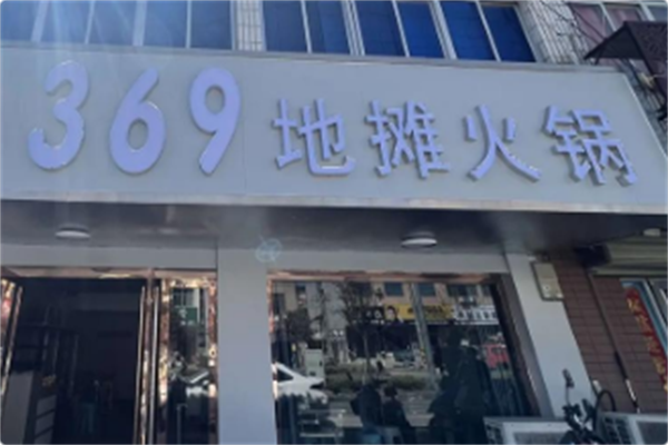 369地摊火锅 369地摊火锅