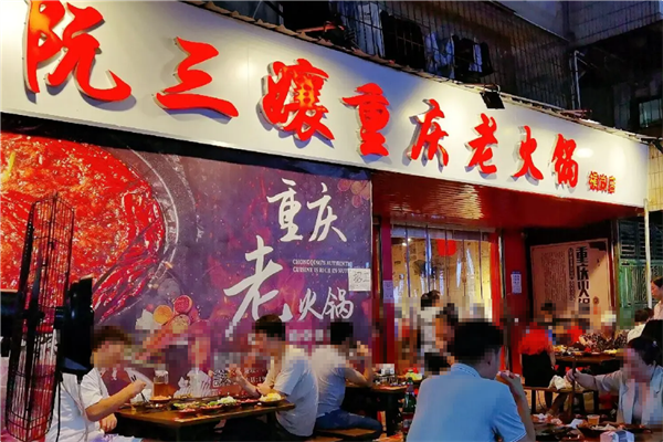 阮三孃重庆老火锅 阮三孃重庆老火锅