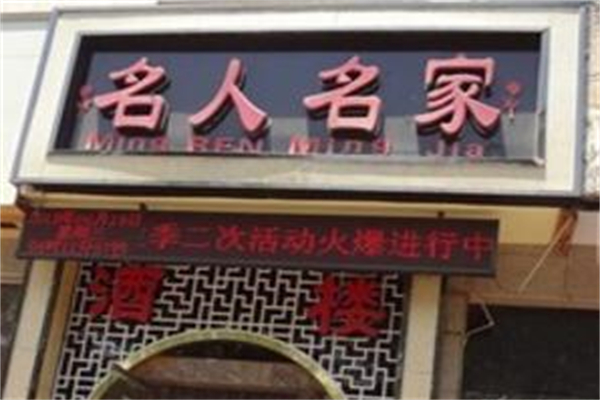 名人名家 名人名家