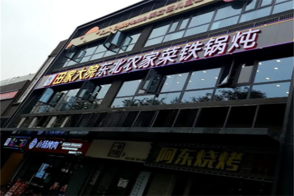 田家大院东北农家菜铁锅炖