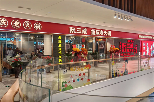 阮三孃重庆老火锅 阮三孃重庆老火锅