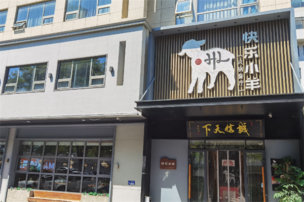 快乐小羊 快乐小羊