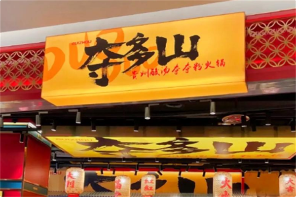 夺多山贵州酸汤夺夺粉火锅 夺多山贵州酸汤夺夺粉火锅
