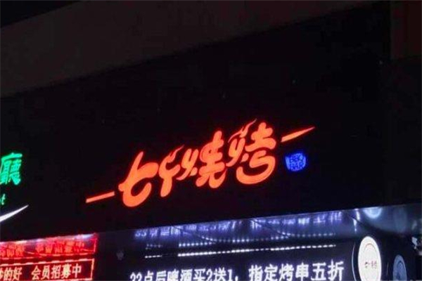 七个烧烤