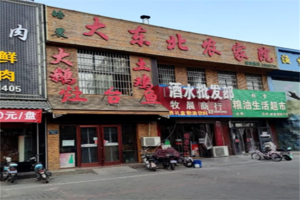 大东北农家院
