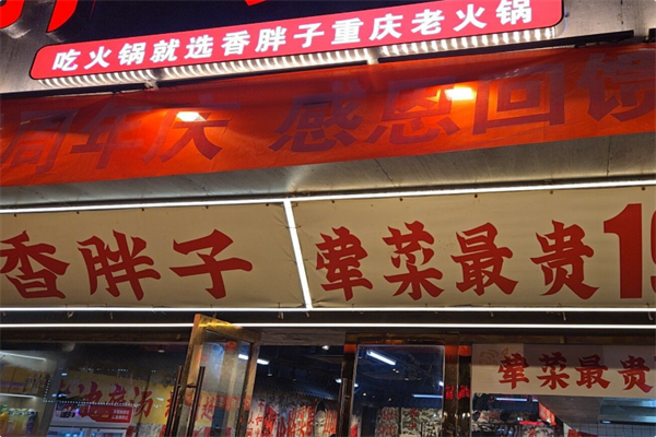 香胖子重庆老火锅 香胖子重庆老火锅