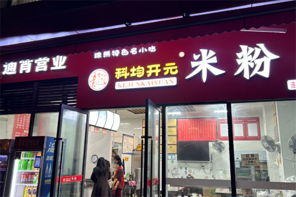 科均开元米粉
