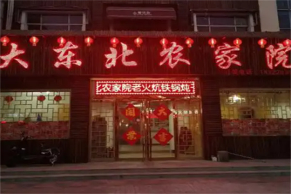 大东北农家院
