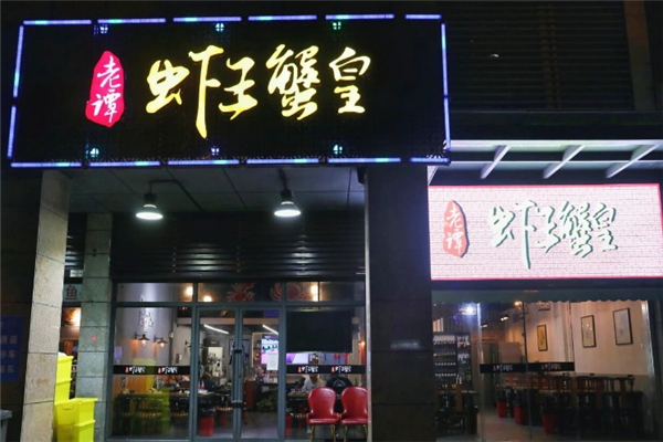 老谭虾王蟹皇 老谭虾王蟹皇