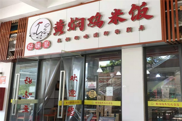 好味至黄焖鸡米饭