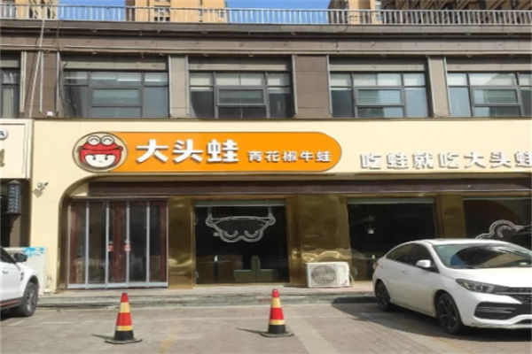 大头蛙 大头蛙
