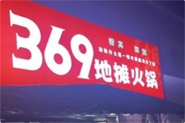 369地摊火锅 369地摊火锅