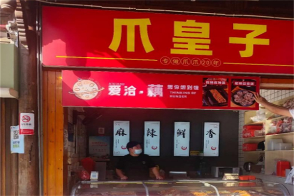 爪皇子