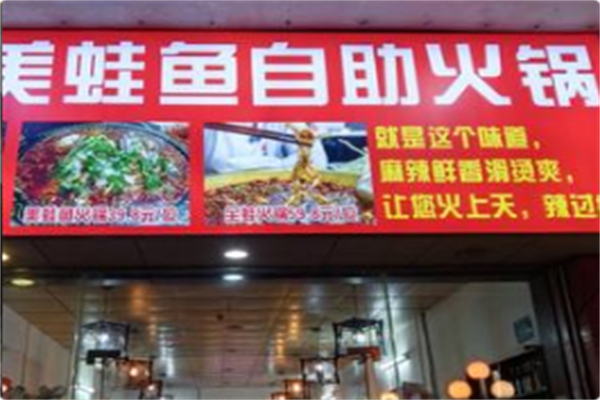 美蛙鱼自助火锅