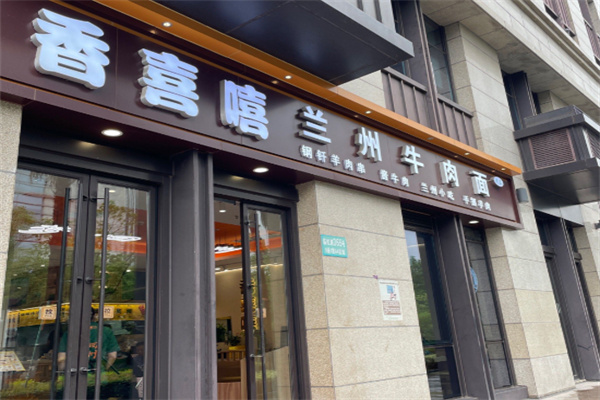 香喜嘻兰州牛肉面