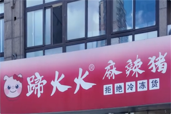 蹄火火麻辣猪蹄火锅 蹄火火麻辣猪蹄火锅