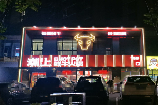 潮上鲜牛火锅 潮上鲜牛火锅