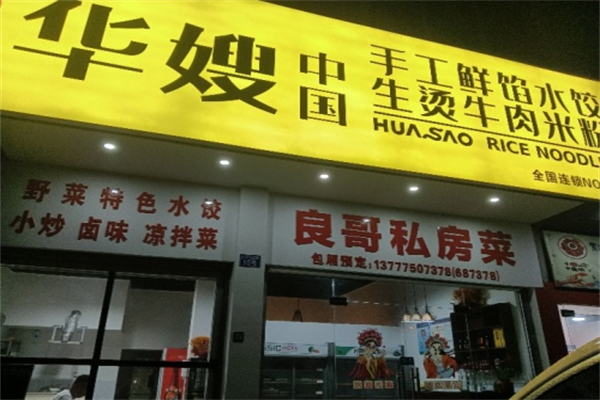 华嫂中国生烫牛肉米粉 华嫂中国生烫牛肉米粉