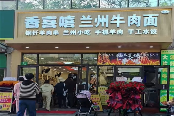 香喜嘻兰州牛肉面