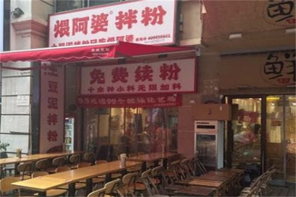 煨阿婆土豆泥拌粉