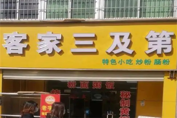 客家三及第 客家三及第