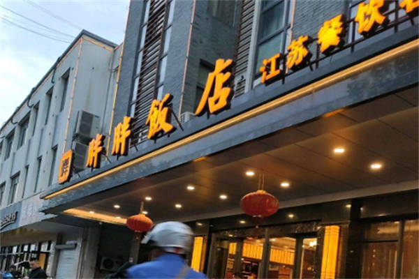 胖胖饭店 胖胖饭店