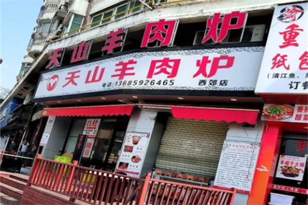 天山羊肉炉