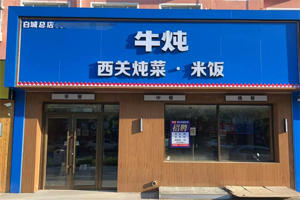 牛炖西关炖菜