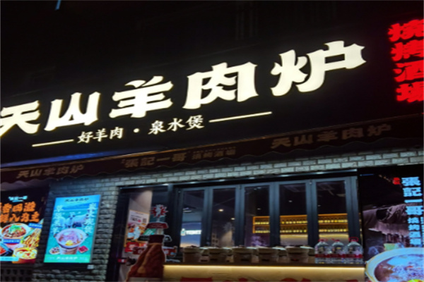 天山羊肉炉