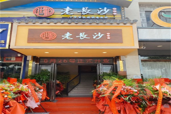 旺湘老长沙