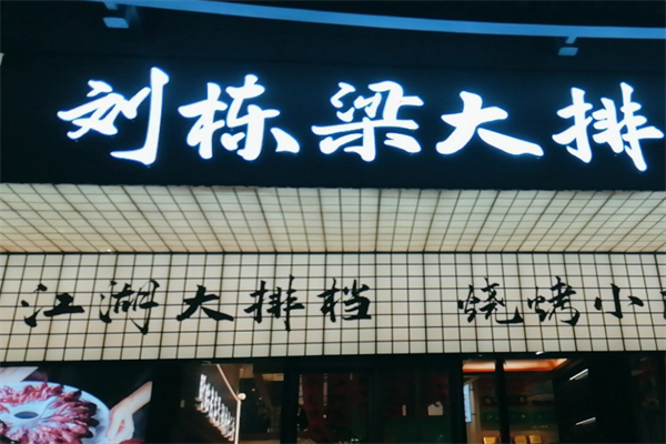刘栋梁大排档