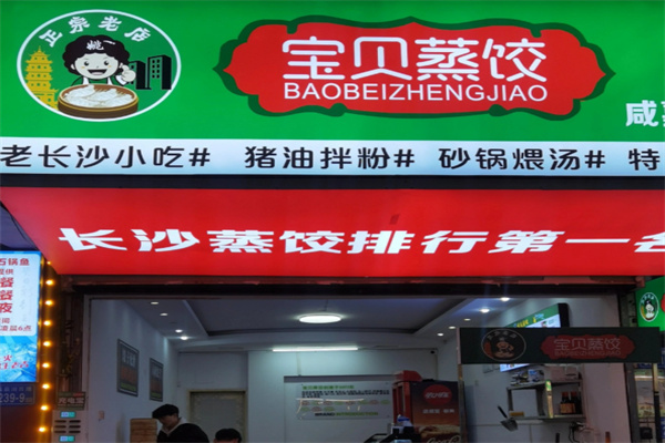 宝贝蒸饺 宝贝蒸饺