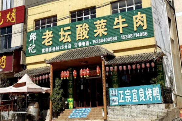 邱记老坛酸菜牛肉