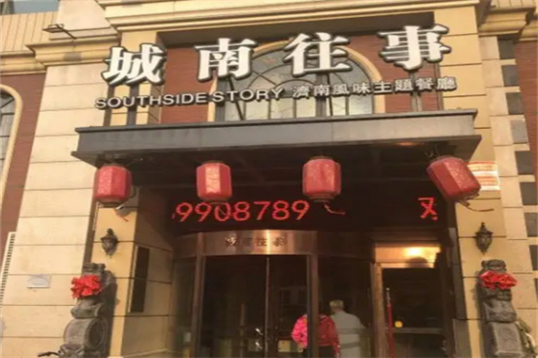 城南往事济南风味主题餐厅 城南往事济南风味主题餐厅