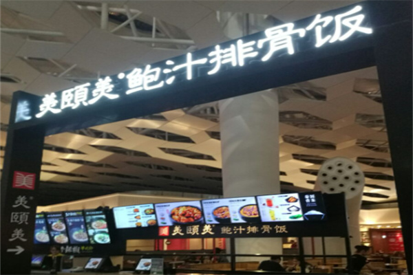 美颐美鲍汁排骨饭