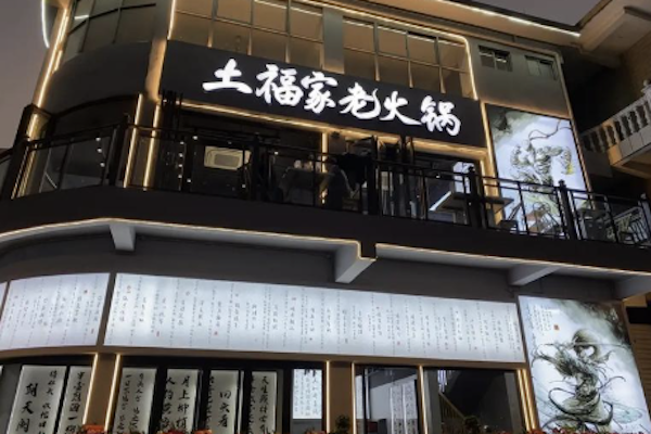 土福家老火锅