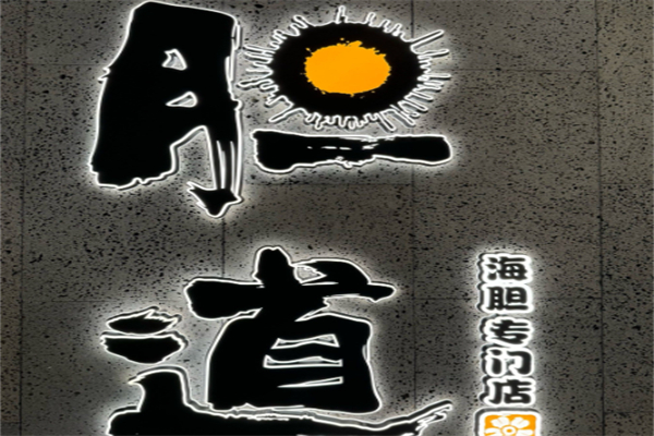 胆道 胆道