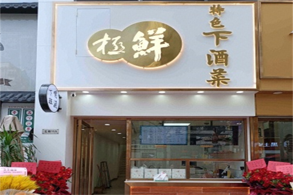 极鲜特色下酒菜 极鲜特色下酒菜