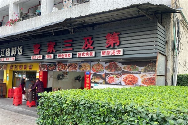 客家三及第 客家三及第