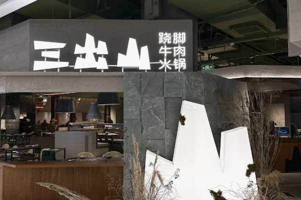 三出山跷脚牛肉火锅 三出山跷脚牛肉火锅