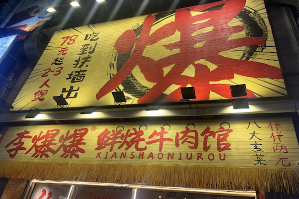 李爆爆鲜烧牛肉馆 李爆爆鲜烧牛肉馆