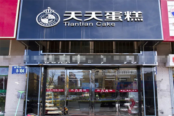 天天蛋糕