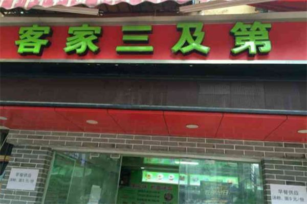 客家三及第 客家三及第