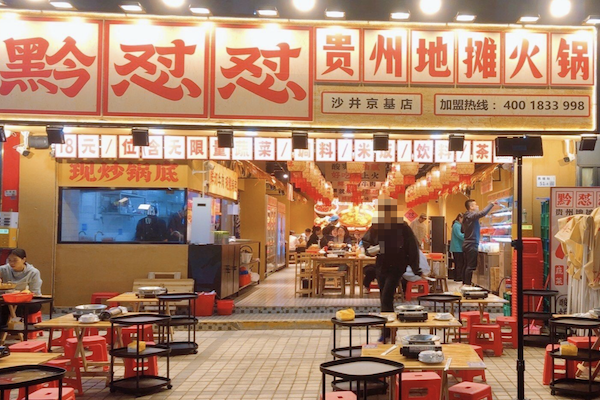 黔怼怼贵州地摊火锅 黔怼怼贵州地摊火锅